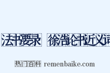 法书要录·徐浩论书近义词是什么意思的图片
